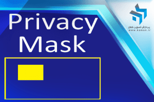 Privacy Mask چیست