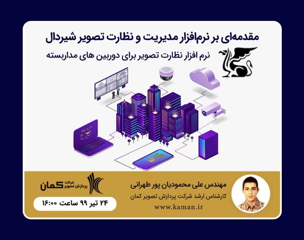 وبینار شیردال - وبینار شرکت کمان