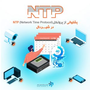 پروتکل NTP