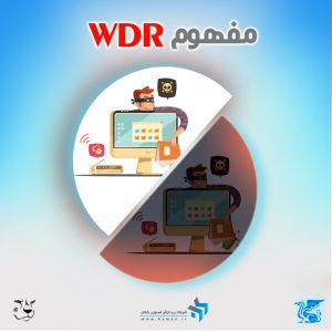 مفهوم WDR