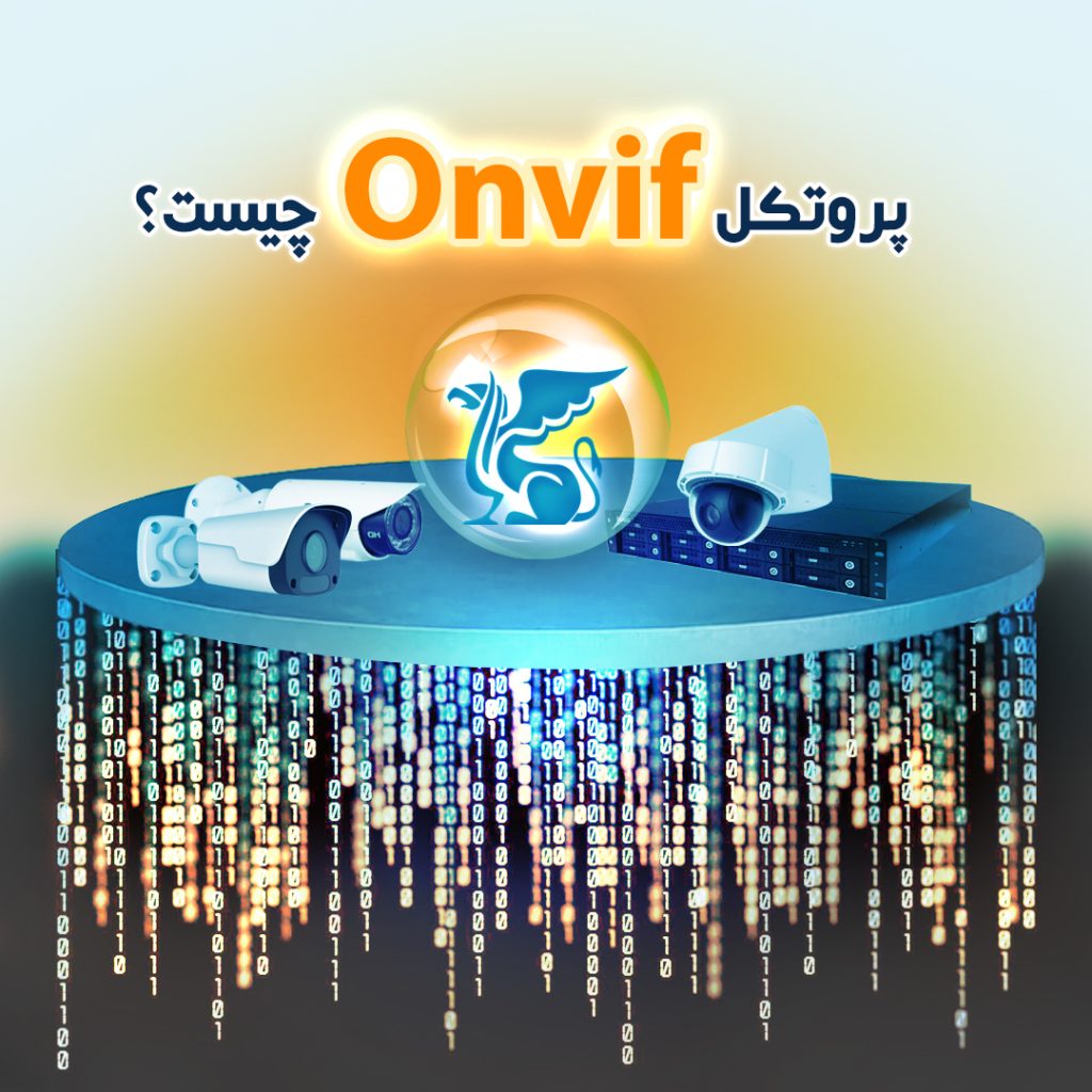 پروتکل onvif چیست