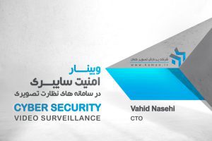 وبینار امنیت سایبری در سامانه های نظارت تصویری