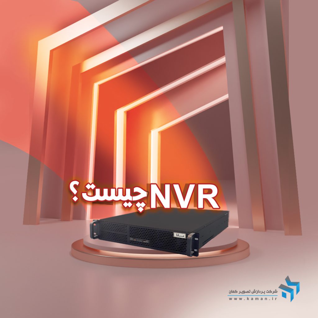 مزایای استفاده از NVR چیست