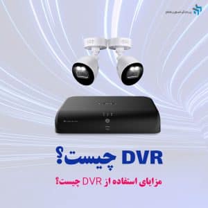 مزایای استفاده از DVR چیست